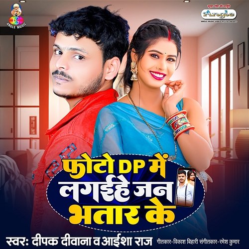 Photo DP Me Lagaihe Jan Bhatar Ke Deepak Diwana & Aaisha Raj