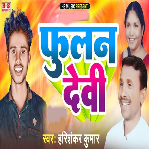 Phulan Devi Harishankar Kumar & Sayam Basanti