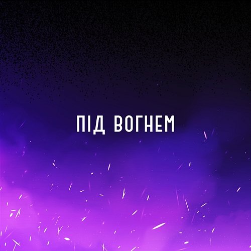 під вогнем renessound feat. KIRYA KOSMOS