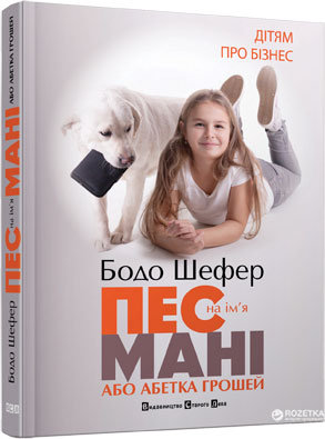 Pies o imieniu Mani, czyli alfabet pieniędzy/Пес на ім'я Мані, або Абетка грошей - Бодо Шефер Opracowanie zbiorowe