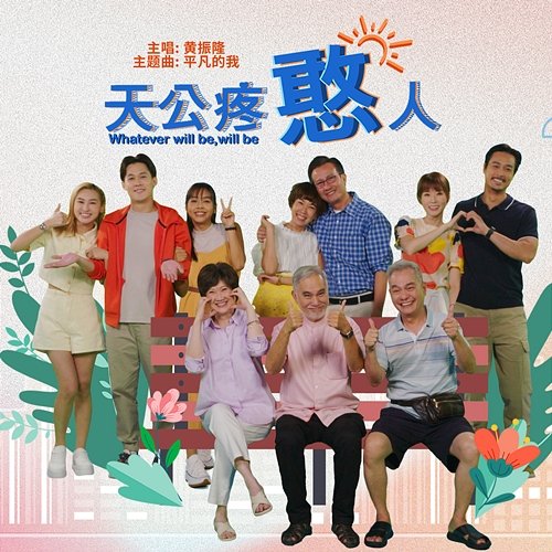 Ping Fan De Wo (Mediacorp Drama "Whatever Will Be, Will Be" Theme Song) Desmond Ng