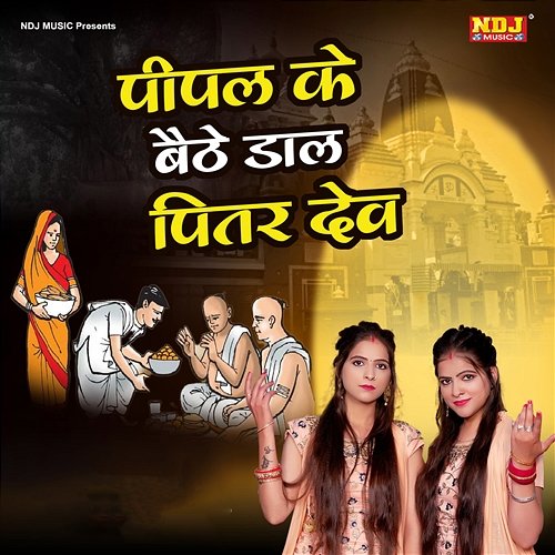Pipal Ke Bethe Dal Pitar Dev Karishma Sharma & Minakshi Sharma
