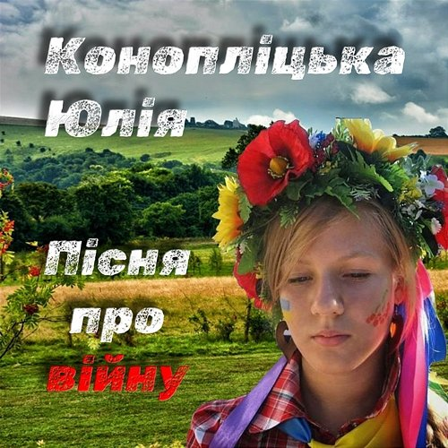 Пісня про війну Юлія Конопліцька