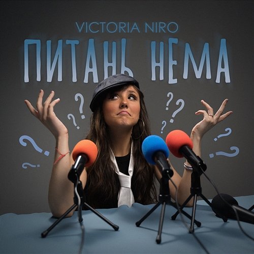Питань нема Victoria Niro