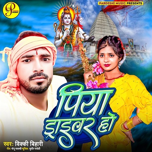 Piya Driver Ho Vicky Bihari, Sudhir Pardeshi & Monu Matalbi
