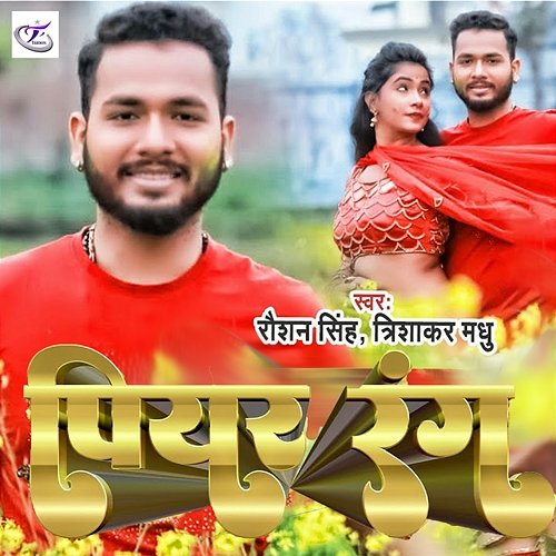 Piyar Rang Raushan Singh & Trishakar Madhu