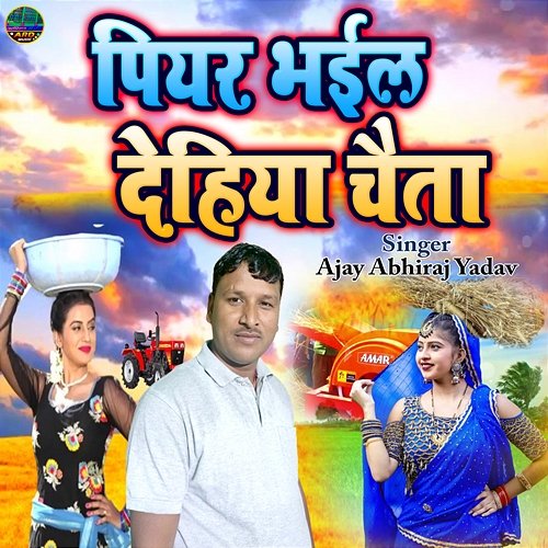 Piyr Bhaile Dehiya Chaita Ajay Abhiraj Yadav, Bholu Raw & Kavi Chnadrashekhar Ji