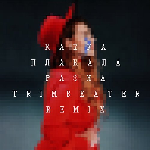 ПЛАКАЛА KAZKA