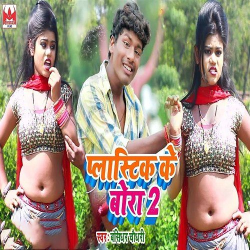 Plastic Ke Bora 2 Sonu Prajapati