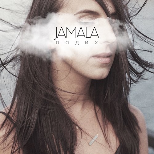 Подих Jamala