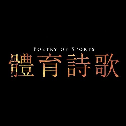 Poetry of Sports Butterfly Chasing