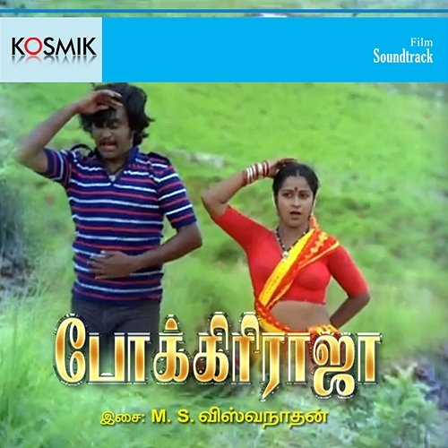Pokkiri Raja (Original Motion Picture Soundtrack) M. S. Viswanathan