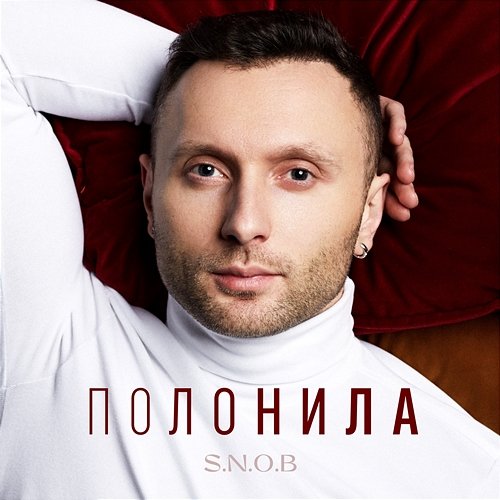 Полонила S.N.O.B