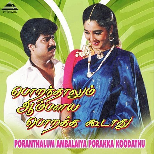 Poranthalum Ambalaiya Porakka Koodathu (Original Motion Picture Soundtrack) Bala Bharathi and Minmini