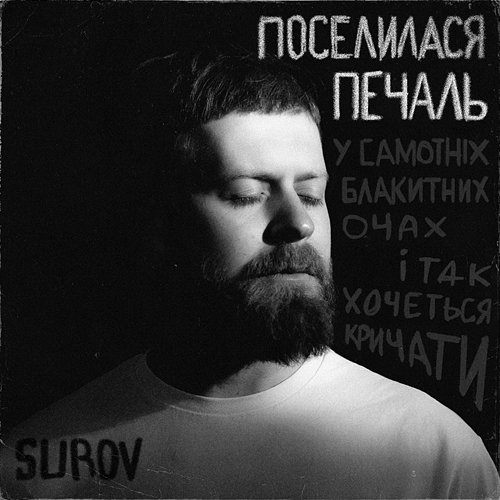 Поселилася печаль SUROV