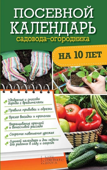 Посевной календарь садовода-огородника на 10 лет (Posevnoj kalendar' sadovoda-ogorodnika na 10 let) - ebook epub Ruslan Gerasimov