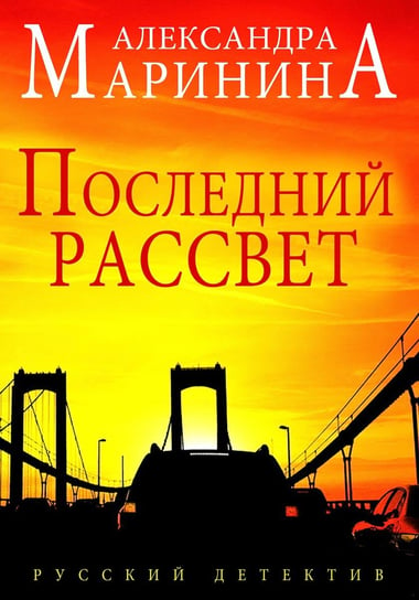 Poslednij rassvet - ebook epub Aleksandra Marinina