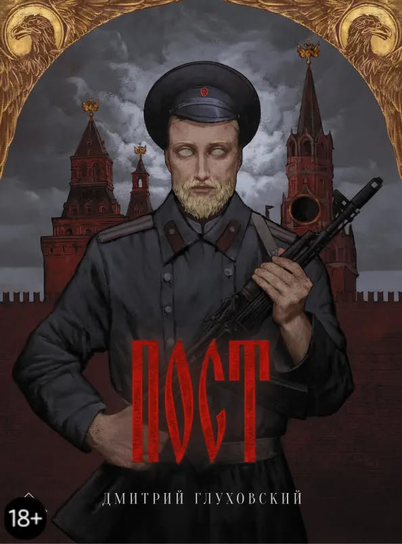 Пост Glukhovsky Dmitry