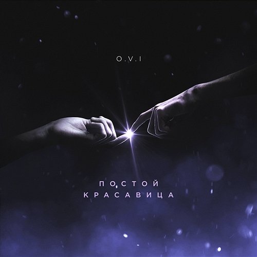 Постой красавица O.V.I.