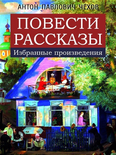 Повести. Рассказы (избранные произведения) - ebook epub Anton Pawłowicz