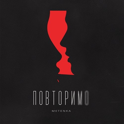 Повторимо METENKA
