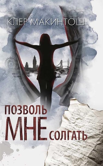 Позволь мне солгать - ebook epub Mackintosh Clare