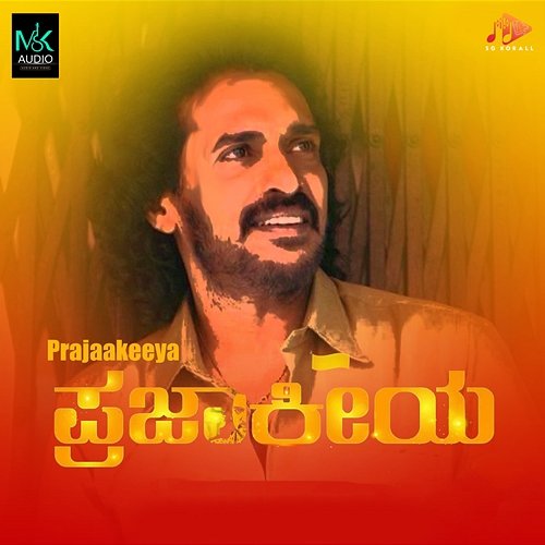 Prajaakeeya Manjukavi