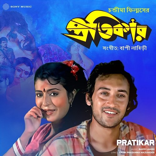 Pratikar Bappi Lahiri, Gauri Prasanna Mazumder