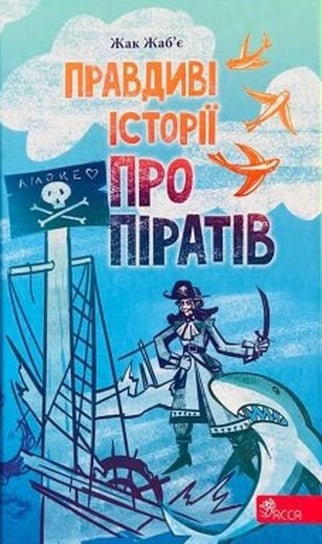 Правдиві історії про піратів / Prawdziwe opowieści o piratach. Wersja ukraińska Jacques Zhabier