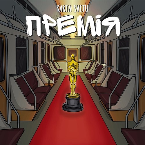 Премія Karta Svitu