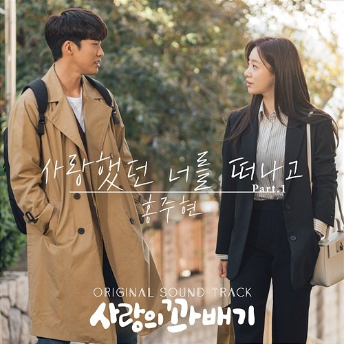 pretzel of love (Original Television Soundtrack, Pt. 1) Hong Ju Hyun