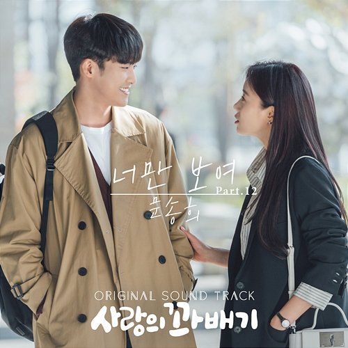 pretzel of love (Original Television Soundtrack, Pt. 12) Moon Songhee