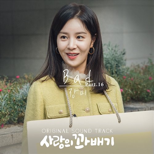 pretzel of love (Original Television Soundtrack, Pt. 16) Jang Mi