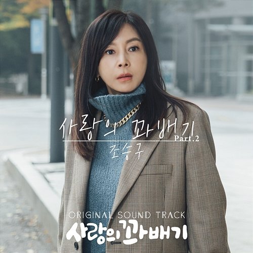 pretzel of love (Original Television Soundtrack, Pt. 2) Cho Seung Gu