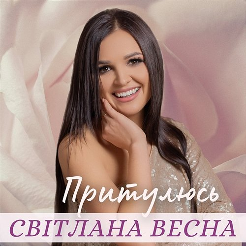 Притулюсь Світлана Весна