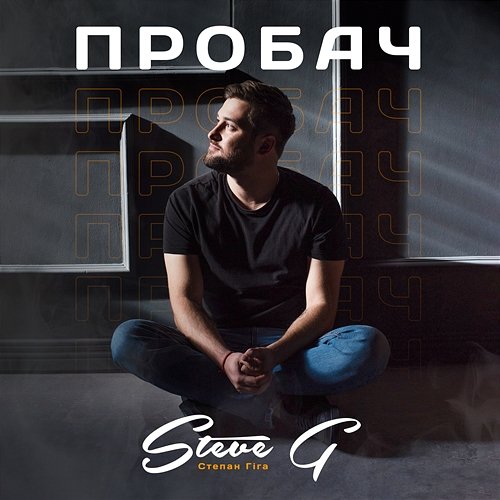 ПРОБАЧ STEVE G
