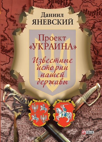 Проект Украина - Известные истории нашей державы - ebook epub Daniil Janewski