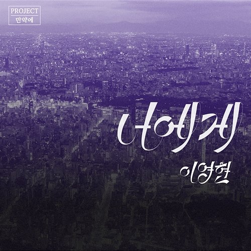 PROJECT if, Vol. 1 Lee Young Hyun