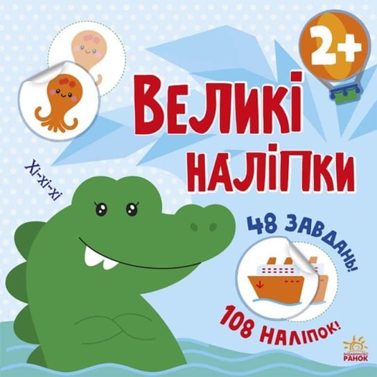 Przyklej krokodyla Wielkie Naklejki. Wersja ukraińska. Наклей крокодила Великі наліпки Opracowanie zbiorowe