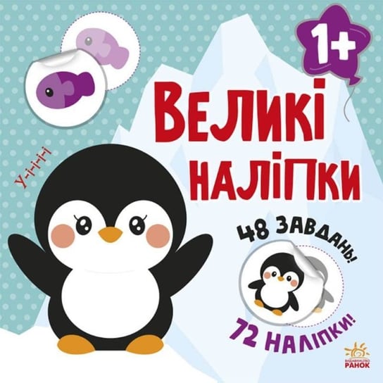 Przyklej pingwina Wielkie naklejki. Wersja ukraińska. Наклей пінгвіна Великі наліпки Opracowanie zbiorowe