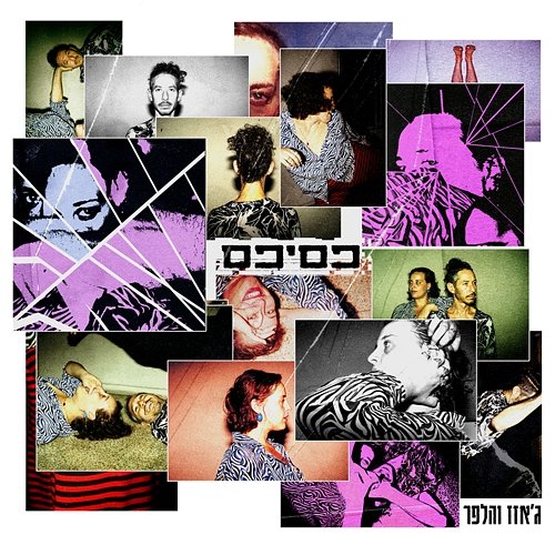 פסיפס Helfer, Jazz, Age is a Box