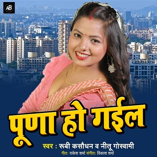 Puna Ho Gail Rubi Kasaudhan & Nitu Goswami