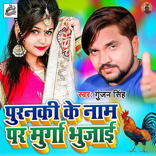 Puranaki Ke Nam Pa Murga Bhujai Gunjan Singh & Antra Singh Priyanka