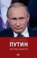 Putin: logika vlasti Seipel Hubert