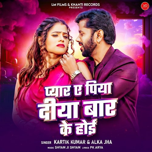 Pyar Ae Piya Diya Bar Ke Hoi Kartik Kumar & Alka Jha