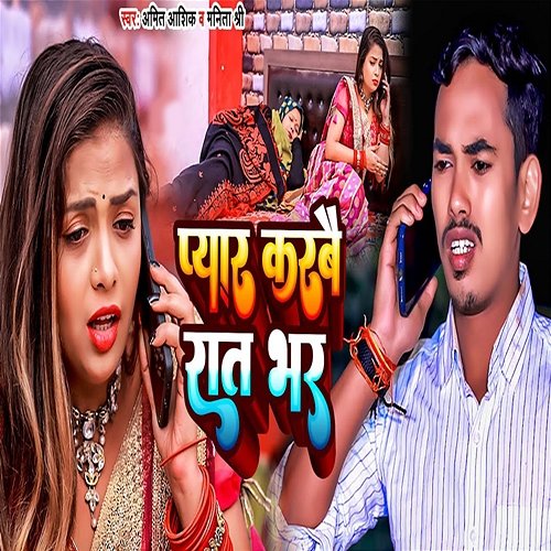 Pyar Karbai Rat Bhar Amit Ashik & Manita Shree