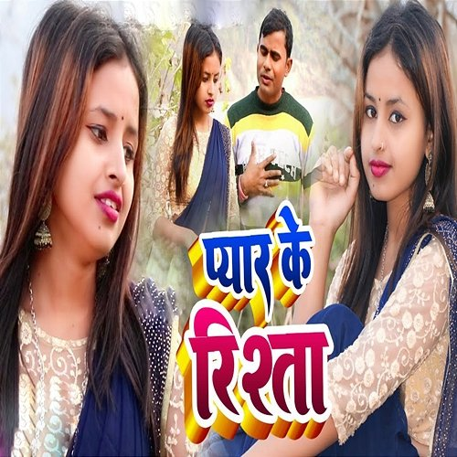 Pyar Ke Rishta Ram Ekbal Ray