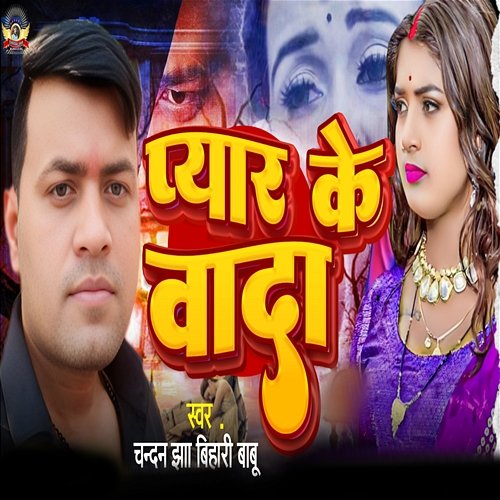 Pyar Ke Vada Chandan Jha Bihari Babu, Sonu Nirala & Chandan Jha
