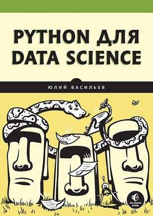 Python для data science Yuli Vasiliev