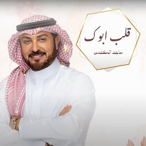 Qalb Abook Majid Al Mohandis